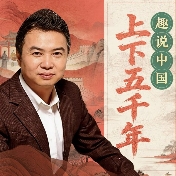 谢涛趣说中国上下五千年|中华五千年|中国通史|谢涛AI演播