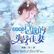 盛世婚宠：总裁的头号佳妻-胡杨三生-林叶萧声，小荼，播音小甜甜，主播绛染