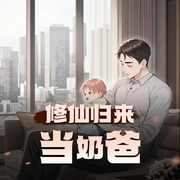 修仙归来当奶爸|都市奶爸文-佚名-有声书丶君落羽