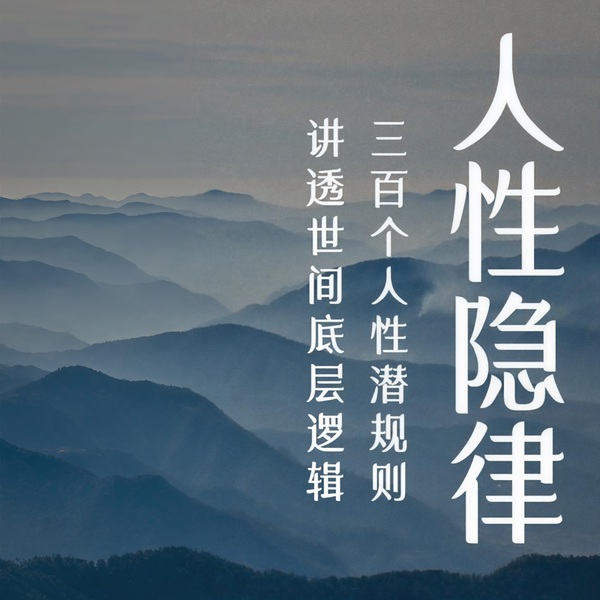 人性潜规则：300个人性隐学顶级思维|看破不说破