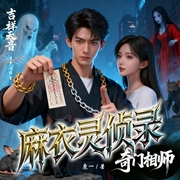 奇门相师|麻衣灵侦录--喜马拉雅