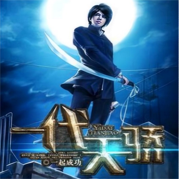 一代天骄|侠义江湖