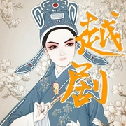 《越劇|曲藝欣賞》民族戲曲|國潮復興-佚名-齊瘋有聲