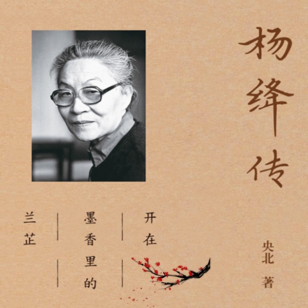 品读传奇女人杨绛的一生|周年纪念经典版本|杨绛传记|（