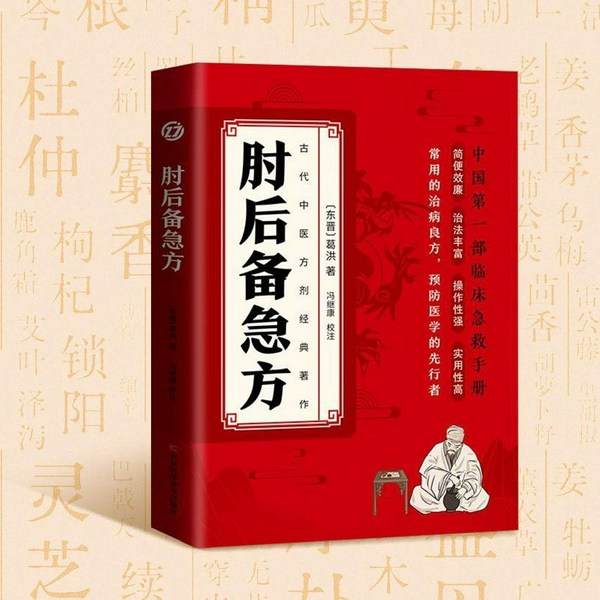 肘后备急方：一部中医古籍，记载两项诺奖成果！|赤脚医生手册