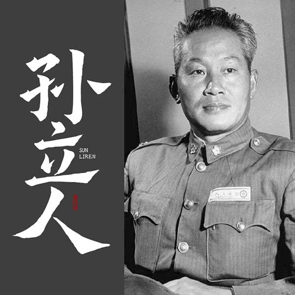 孙立人