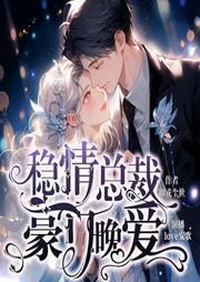 稳情总裁：豪门晚爱-卿戎尘世-先森文学