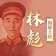 林彪大揭秘|毛泽东和四人帮|江青邓小平刘少奇周恩来|中国近代史 人物传记 文革--钟富庚