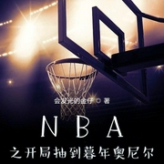 NBA之开局抽到暮年奥尼尔--喜马拉雅