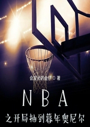 NBA之开局抽到暮年奥尼尔--喜马拉雅