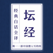 坛经|白话全译：六祖慧能的般若智慧|人生必读-吉生学堂-吉生学堂