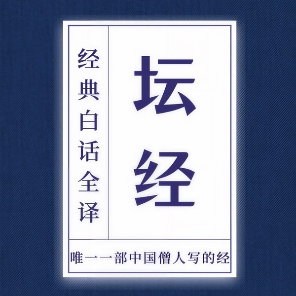 坛经|白话全译：六祖慧能的般若智慧|人生必读