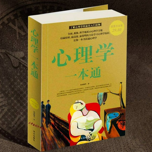 心理学一本通:心理学是什么|心理学的产生与发展、生活中的心理学|心理学入门读物