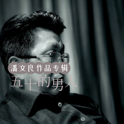 五十的男人-潘文良-潘文良