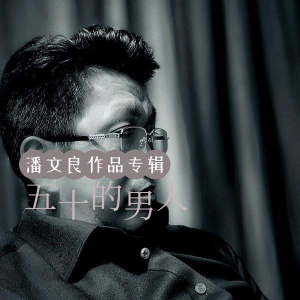 五十的男人