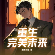 重生之完美未来|逆天改命：从微尘到主宰丨热血逆袭之路-赵家浮生-夏梓楠