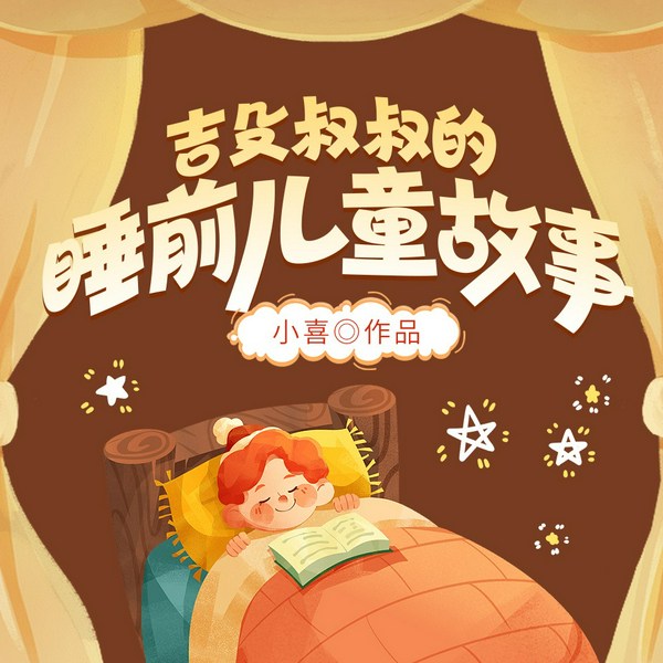 《小王子》|吉殳叔叔的睡前儿童故事|等经典故事合集]