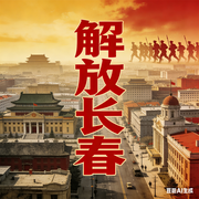 解放长春：林彪的策反大戏|蒋介石的四个昏招--大吕说文史