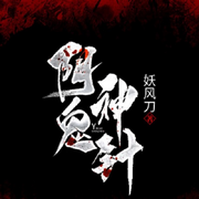 -妖风刀-闪阅读，巴_巴