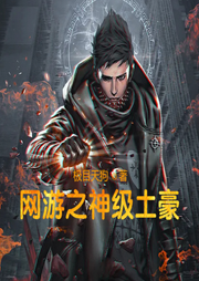 网游之神级土豪-珈诚-小酷说书