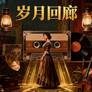 岁月回廊-佚名-爱青果-1