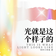 光就是这个样子的-我的小泰迪-你的皮皮皮_次元口袋