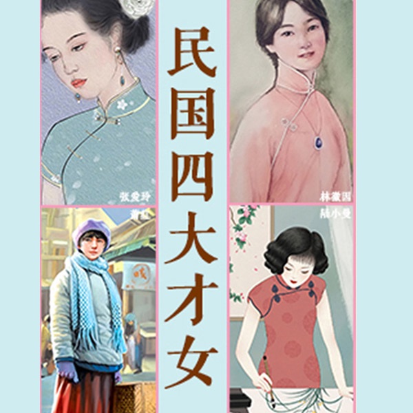 民国四大才女：读懂张爱玲、萧红、陆小曼、林徽因