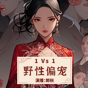 野性偏宠-爱吃香瓜的女孩-郎秋