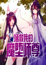 拯救我的魔堕师尊-佚名-菠萝包轻小说