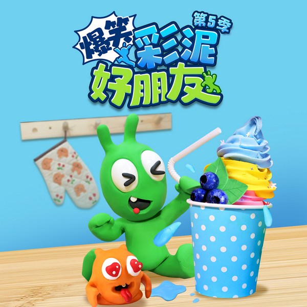 爆笑彩泥好朋友第5季|轻松搞笑|悠优宝贝