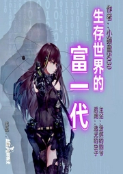 生存世界的富一代|多播精品有声剧-小硕鼠5030-爱笑的四爷