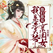 他們都說我是老天爺親閨女|上部完結-悶神-播音靜婧，愛時光客棧
