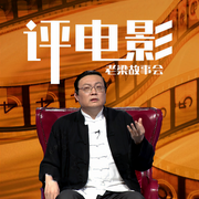 老梁故事会之评电影-老梁梁宏达-大喜聆音，老梁梁宏达