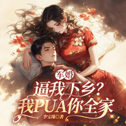軍婚：逼我下鄉(xiāng)|我PUA你全家丨年代種田&女頻致富爽文-李寶珠-主播一路聽(tīng)天下