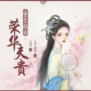 重生嫡女之荣华夫贵|多播精配-后情-主播佚名，主播佚名，主播佚名，主播佚名，主播佚名，主播佚名，主播佚名，主播佚名，主播佚名，主播佚名，主播佚名