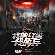 我的红警我的兵-佚名-悠悠青鸾，懒人772836503，朱雀4409060