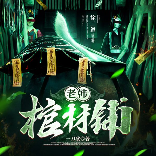 老韩棺材铺|双男主|丨悬疑恐怖冒险丨男男爱情