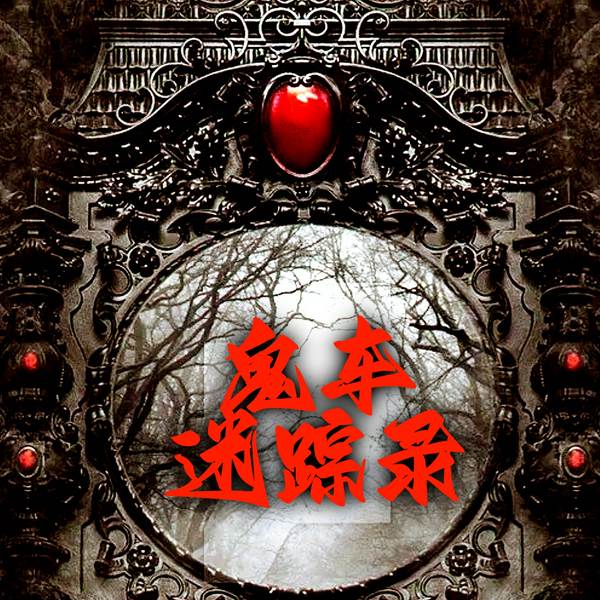 鬼车迷踪录|鬼吹灯、民间鬼故事、午夜惊魂、人鬼情未了、恐怖悬疑