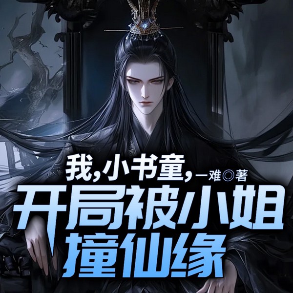 我,小书童,开局被小姐撞仙缘