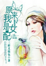 原来我是女配-佚名-主播薄荷甜糕