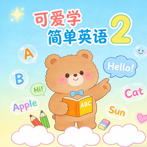 可爱学简单英语2