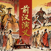 前汉演义--声醉传媒