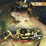 入慕之宾|海青拿天鹅|古言甜宠|复仇双强-海青拿天鹅-咪咕听书