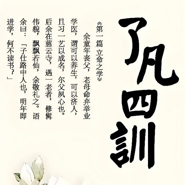 了凡四训|原文读诵（完