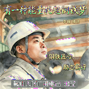 有一种能量托起钢铁梦|时代楷模，钢铁逐梦之路-鞍山广播-鞍山广播评书