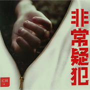 非常疑犯|天才法医与变态疑犯的对决|红眸创作-佚名-主播朕奋人心