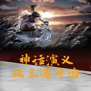 神話演義從三國開始-小酷聽書-小酷說書