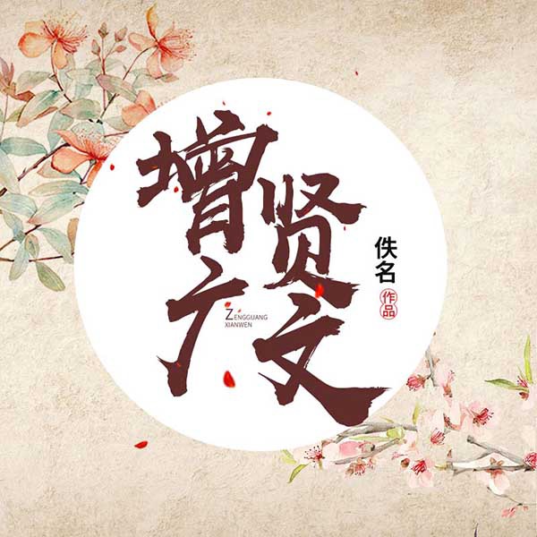 增广贤文
