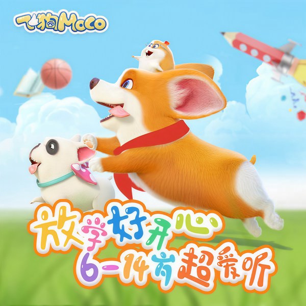 飞狗MOCO放学记（第1季）
