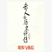 杀人的历史评传：刘邦与韩信-佚名-主播一路听天下
